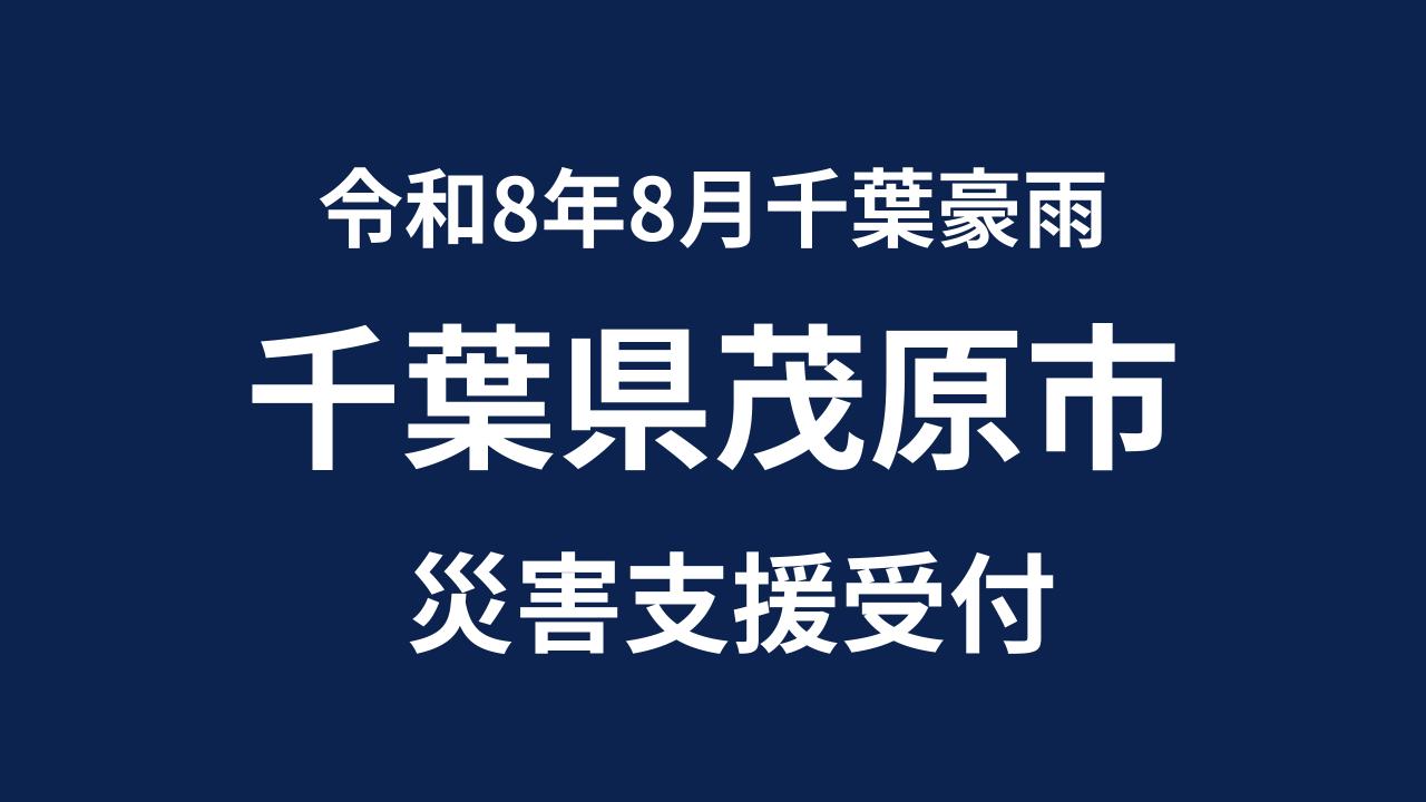 茂原市 令和8年8月千葉豪雨 災害支援【返礼品なし】