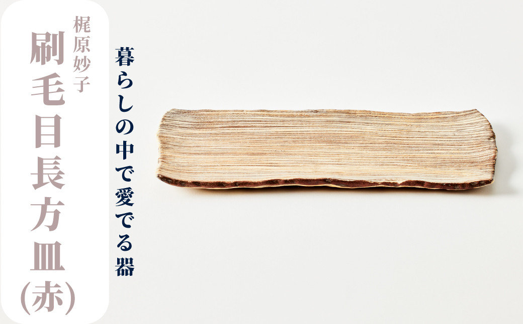 
梶原妙子／刷毛目（赤）長方皿
