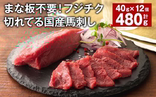 まな板不要！フジチク切れてる国産馬刺し 計約480g（約40g×12個） 赤身スライス 馬肉 馬刺し