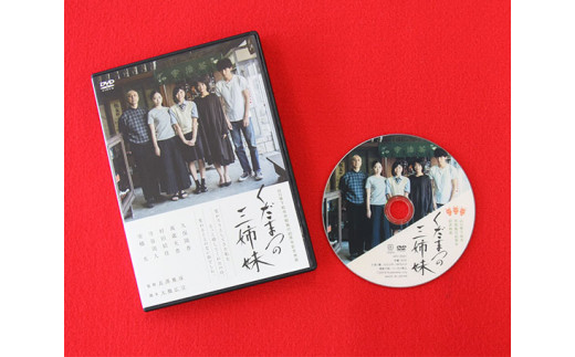 下松市制施行80周年記念映画「くだまつの三姉妹」DVD ／ 映画DVD 記念映画 地域映画 ヒューマンドラマ 家族の絆 人と人のつながり ご当地映画 80周年記念 くだまつの三姉妹 ドラマ作品 日本映画 DVD鑑賞 おうち時間 家族で見る映画 感動映画 地域文化 ふるさと作品 映像作品 ストーリー映画 山口県 No.047
