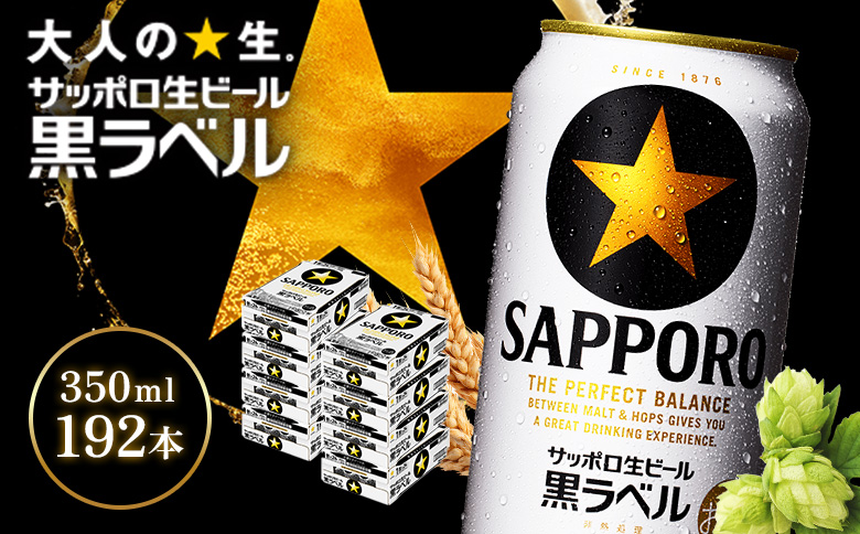 サッポロ黒ラベル350ml×192本（8箱） | サッポロ黒ラベル 黒ラベル サッポロ サッポロビール ビール 生ビール お酒 アルコール 北海道醸造 麦芽 うまみ 後味 爽やか 泡 鮮度 お取り寄せ 北海道 恵庭市 恵庭【930040118】