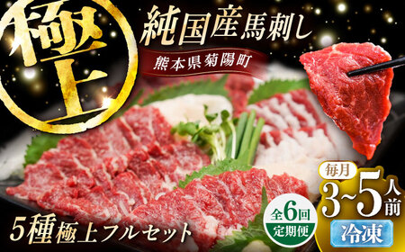 【全6回定期便】純国産馬 馬刺し極上フルセット計約330g(極上霜降り/約70g 特上フタエゴ/約70g 霜降り/約70g タテガミ/約50g 赤身/約70g) / ばさし 馬刺 熊本馬刺し 熊本県 菊陽町【株式会社古閑ファーム】[BHDF064]