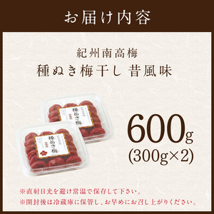 【1239】紀州南高梅「種ぬき梅干し」昔風味600g
