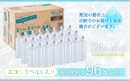 【令和7年4月1日より寄附金額見直し(値上げ)予定】＜ラベルレス＞富士山蒼天の水 500ml×96本（４ケース） YC001_イメージ3