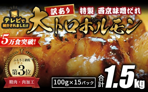 
                  【 訳あり 】 国産牛 大トロホルモン 西京味噌焼き 1.5kg ( 100gパック ) 国産牛 和牛 大トロ 焼肉 牛 西京焼き 味噌 味付 小分け 冷凍 国産 牛 肉 熨斗 贈答 ギフト 希少部位 和牛 肉 お歳暮 御歳暮 御中元 お中元 便利 簡単調理 厳選 内祝 ほるもん おかず 味付けホルモン 肉 舞鶴 西京焼き 幸福亭
                