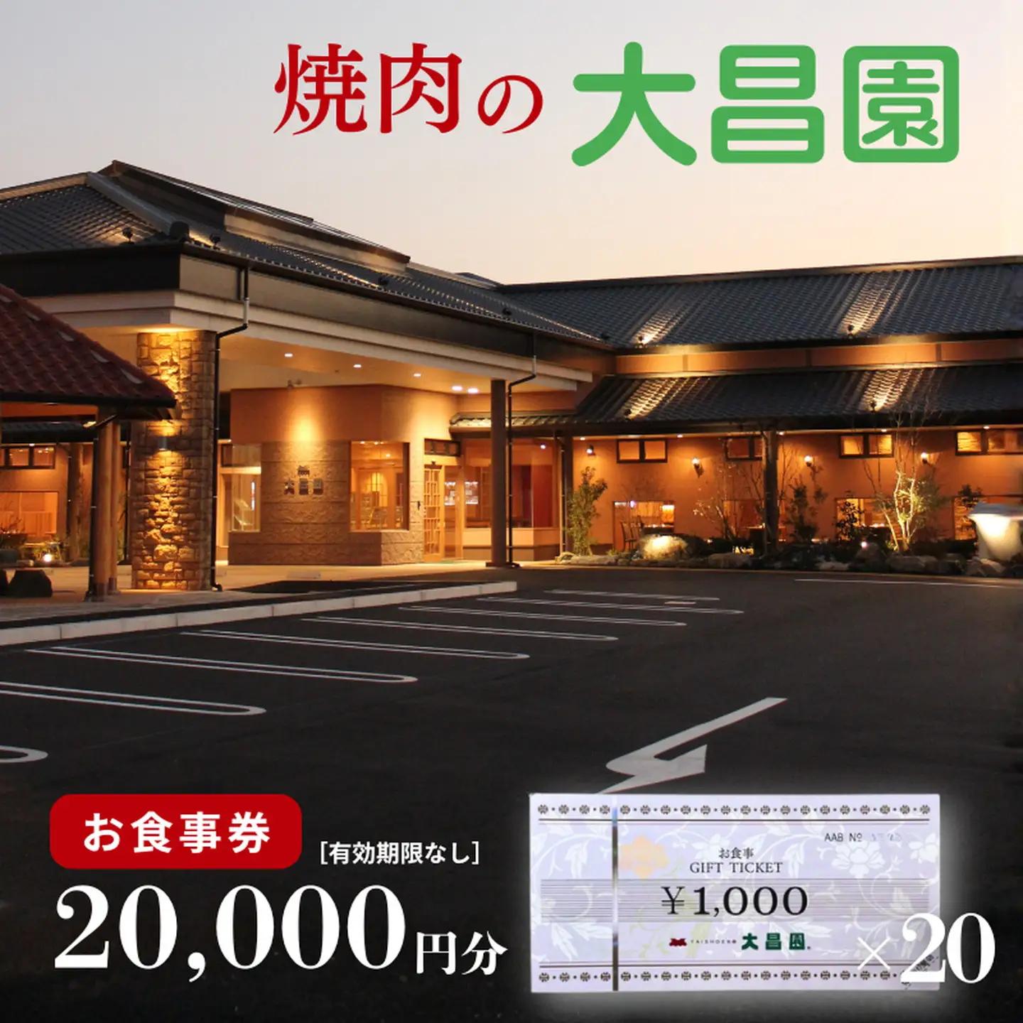 焼肉の大昌園 お食事券 20,000円分：B680-003