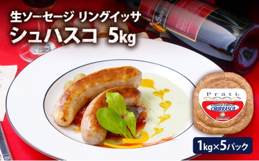 リングイッサ シュハスコ 5kg(1kg×5パック)