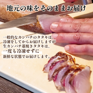 【 カンパチ 】 カンパチのたたき 300g以上