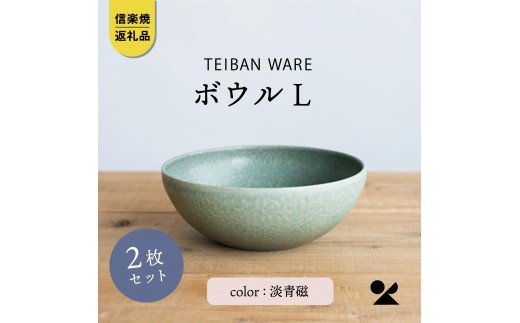 
            ボウルL  淡青磁2個セット s18-wa09-A8【信楽焼・明山】
          