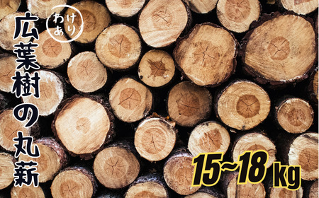 訳あり 薪 広葉樹 15kg～18kg 自然乾燥 菜の花薪 丸薪 アウトドア キャンプ｜B221