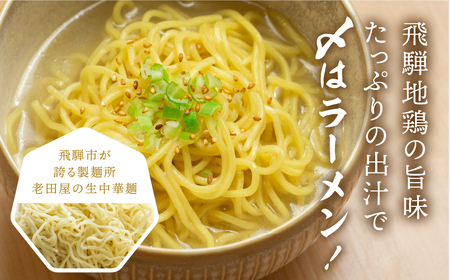 鍋 セット 水炊き鍋 3～4人前 鶏しお鍋 飛騨地鶏 スープ付 ラーメン付 モモ肉 手羽元 [Q2217wx]