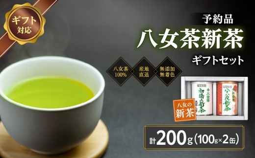 
                  【予約品 ギフト対応】2027年産 八女茶100％新茶 2種ギフト 100g缶詰 ２缶入 ＜岩崎園製茶＞｜2027年5月初旬頃発送
                