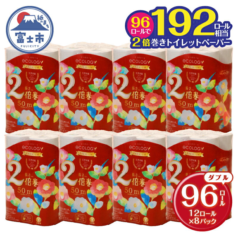 【ふるさと納税】 【192ロール相当】 たっぷり使える 2倍巻き トイレットペーパー 「エコロジープレミアム」 ダブル 96ロール (12R×8P) (1ロール 50m) 純パルプ配合 ベビーローズの香り 消臭 長巻き ふんわり 日用品 消耗品 生活用品 富士市 [sf002-107]