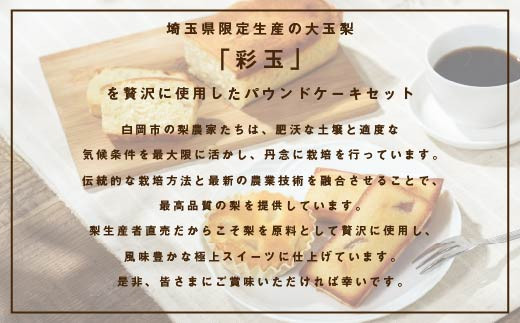 彩玉梨のパウンドケーキ　3個セット