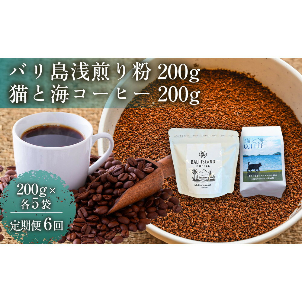 【ふるさと納税】【定期便6ヶ月】【家カフェ向け浅煎りコーヒーセット】バリ島浅煎り（粉）・（浅煎りブレンド・粉）各200g（各5袋）1セット インドネシア産 ブラジル産 グアテマラ産 エチオピア産 バリ島産 家カフェ 香川県 | コーヒー豆 人気 おすすめ 送料無料