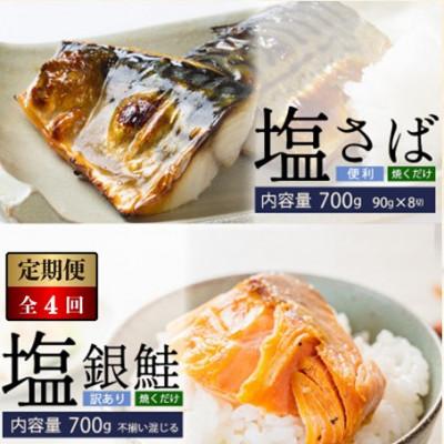 ふるさと納税 若狭町 【3ヵ月毎定期便】塩さば切身(昆布だし入)90g×8切(700g)・訳あり塩銀鮭(700g)全4回