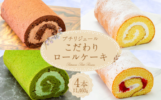 
プチリジェール こだわり ロールケーキ 4本セット 4種×各1本
