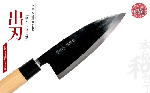 出刃(白紙2号黒打)(5寸150mm) ｜ is00008-b-50 ＜石川刃物製作所＞【宮城県加美町】包丁中新田打刃物  包丁 宮城県 伝統工芸品 出刃 白紙2号 黒打 5寸 150mm 職人