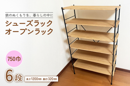 シューズラック・オープンラック750巾　6段 F20-005