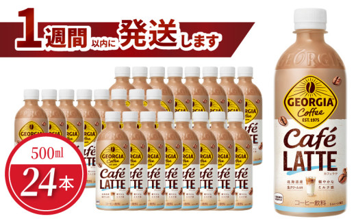 ジョージア カフェラテ 500ml PET（24本入） BB-0050