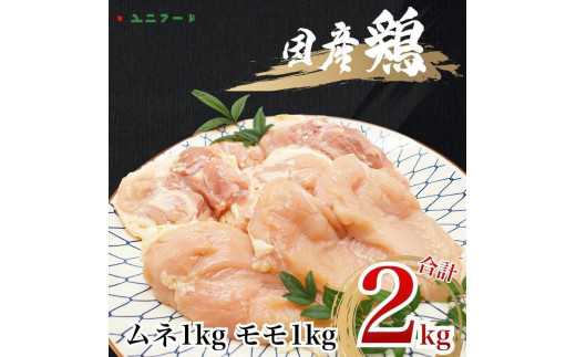 
UF09 国産ブランド 匠美鶏 国産 ムネ・モモ各１kgセット 計２kg 鶏肉 ムネ肉 モモ肉 冷凍 真空 高品質 タンパク質 唐揚げ チキンソテー 煮物 チキン南蛮
