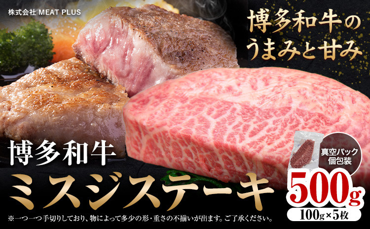 
                  希少部位 博多和牛ミスジ ステーキ 500g 株式会社MEAT PLUS《30日以内に出荷予定(土日祝除く)》福岡県 鞍手郡 小竹町 博多和牛 和牛 牛肉 ステーキ肉 肉 牛 真空パック 個包装
                