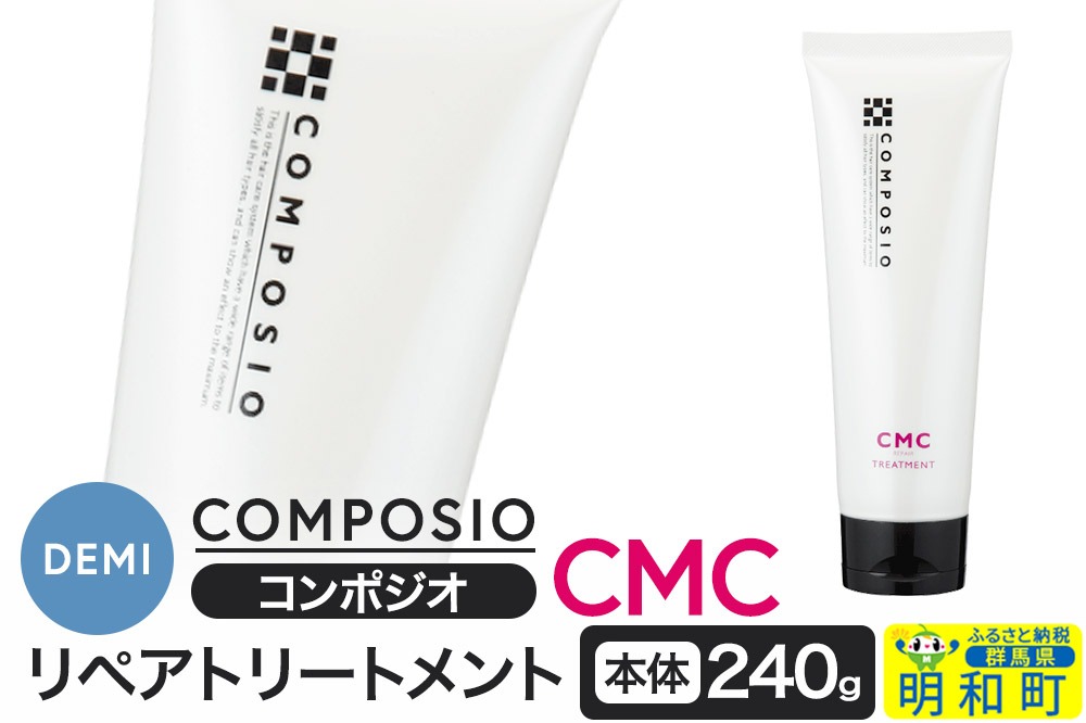 デミ DEMI コンポジオ CMC リペアトリートメント 240g 【本体】髪 ヘアケア 美容グッズ 群馬県 明和町|10_sss-012401