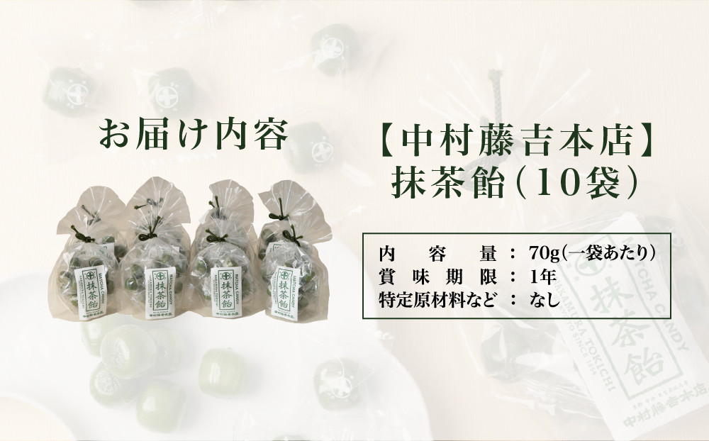 【中村藤吉本店】抹茶飴(10袋)｜京都 老舗 お茶処 有名店 飴 人気セット［ 抹茶飴 詰め合わせ あめ 日本茶 おすすめ グルメ お菓子 和菓子 洋菓子 スイーツ ギフト プレゼント 贈答 お取り寄
