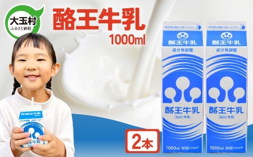 酪王 牛乳 1000ml×2本セット ｜ 福島県 大玉村 ｜ pl-mi-1000ml-2s