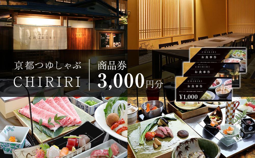 
            【CHIRIRI】京都つゆしゃぶちりり商品券　3,000円分
          