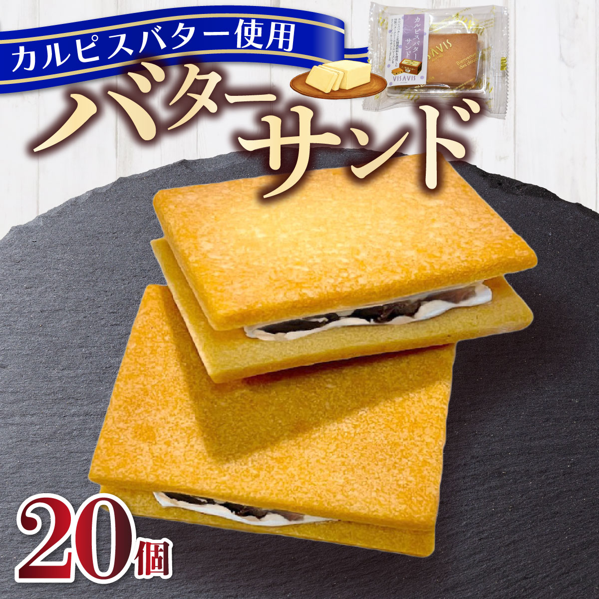 【ふるさと納税】【VISAVIS】カルピスバターサンド 20個入【株式会社シークス】|幻のバター クッキーサンド 焼き菓子 洋菓子