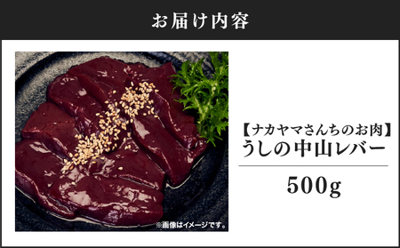 2540 【 ナカヤマさんち の お肉 】 うしの中山 レバー 500g（ 500g×1袋 ） KN050-026 黒毛和牛 和牛 牛肉 肉 国産 冷凍 レバー ホルモン おつまみ 炒め物 nixy 