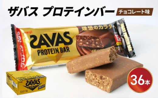 プロテイン バー ザバス SAVAS 12個入り 3箱 チョコレート ホエイ 筋トレ 明治 Meiji ダイエット トレーニング