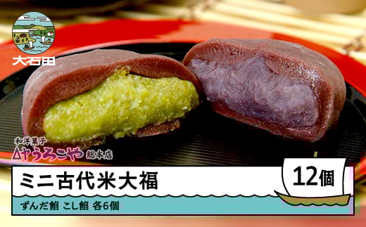 
            お菓子 スイーツ 和菓子 大福 ミニ古代米大福 ずんだ餡 こし餡 12個入 us-swkdm12
          