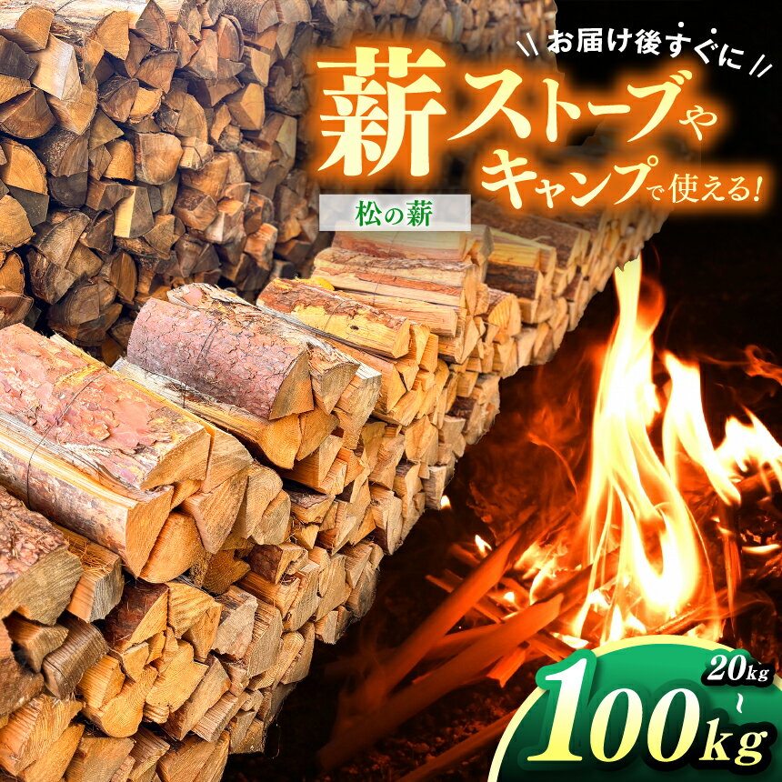 【ふるさと納税】 薪 信州産 松の薪 薪1箱 約20キロ 薪長さ：35cm 【選べる】1箱 3箱 5箱｜伊那 薪 松 薪ストーブ キャンプ 伊那産 松の薪 暖かい アウトドア おすすめ ふるさと納税