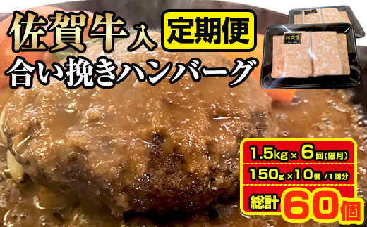 
【定期便】佐賀牛入合い挽きハンバーグ（150g×10個）x 6回（偶数月）
