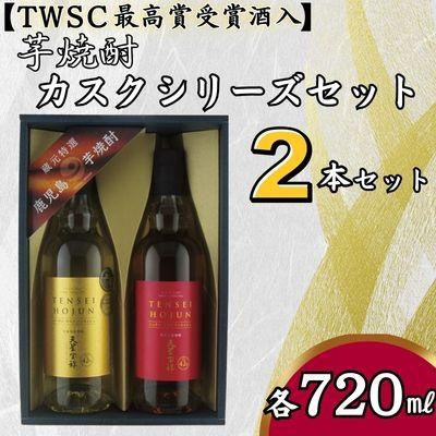 
天星酒造　焼酎コンペ最優秀賞受賞芋焼酎カスクシリーズセット
