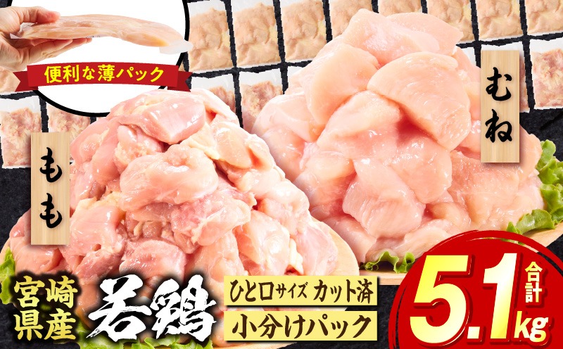宮崎県産若鶏切身5.1kg 鶏肉 お肉 肉 とり肉 もも肉 むね肉 国産 おかず 小分け カット済み パック ストック 便利 普段使い