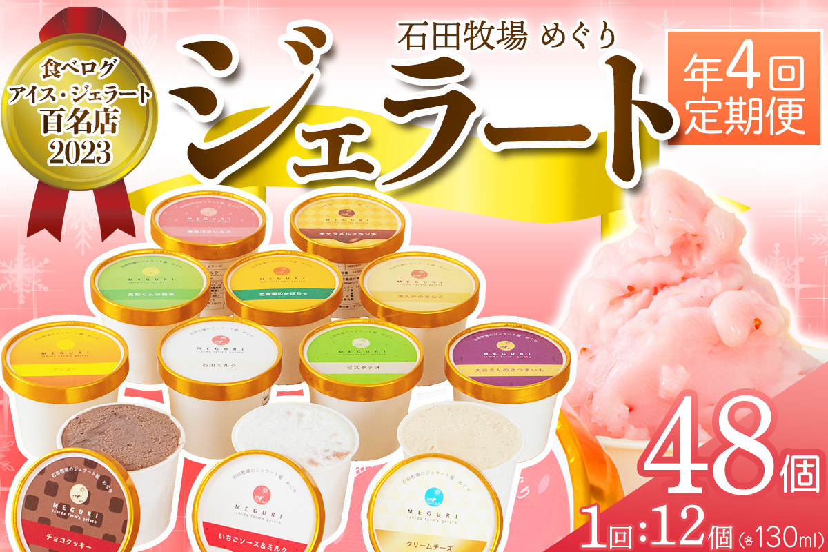 [定期便／約3ヶ月に1回 全4回] 石田牧場のジェラート屋めぐり おまかせ ジェラート 計48個 (12個×4回)｜石田牧場 ジェラート 伊勢原 贅沢素材 アイス アイスクリーム スイーツ ギフト 詰