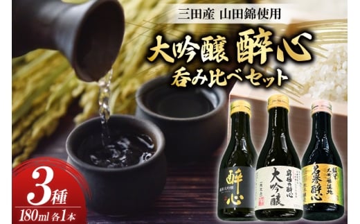 大吟醸 三田産 山田錦使用 醉心 呑み比べ セット 180ml 3種 [パスカルさんだ 兵庫県 三田市 3d28bae660036] 酒 お酒 飲み比べ どんとこい さんキラリ