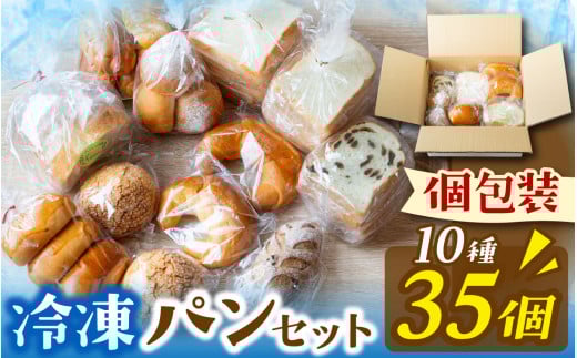 冷凍でもおいしい人気パン詰め合わせ（10種35個入）| パン パン詰め合わせ パン食べ比べ パンセット