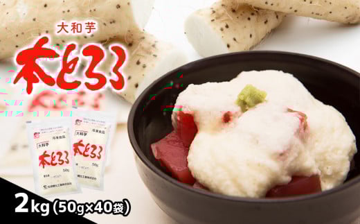 本 とろろ 大和芋  ( 冷凍 ) 2kg  | 冷凍食品 人気 すりおろし 急速冷凍 山芋 いも とろろ 小分け 便利 調理 和食 日本食 | 真岡市 栃木県
