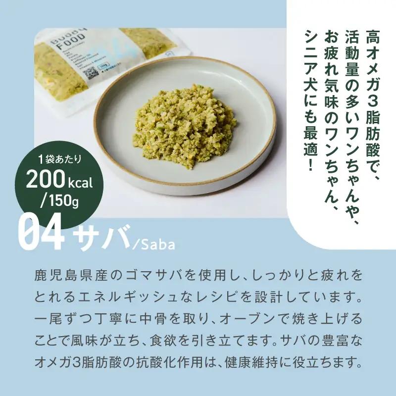 Buddy FOOD 04 サバ×3パック K390-002_04 国産 魚 サバ ペットフード
