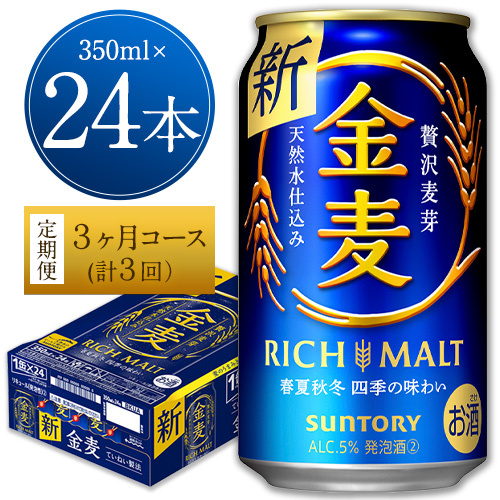 3ヶ月定期便“九州熊本産” 金麦 350ml×24本 １ケース（計3回お届け 合計3ケース:350ml×72本）阿蘇の天然水100％仕込 金麦 350 ビール (350ml×24本) ×3カ月《お申込み月の翌月から出荷開始》 ギフト サントリー株式会社 熊本県御船町