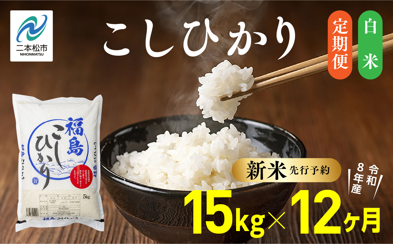 《新米先行予約》【毎月届く】令和8年産 福島県産こしひかり 白米 定期便 15kg 12回 株式会社あだたら米 二本松市