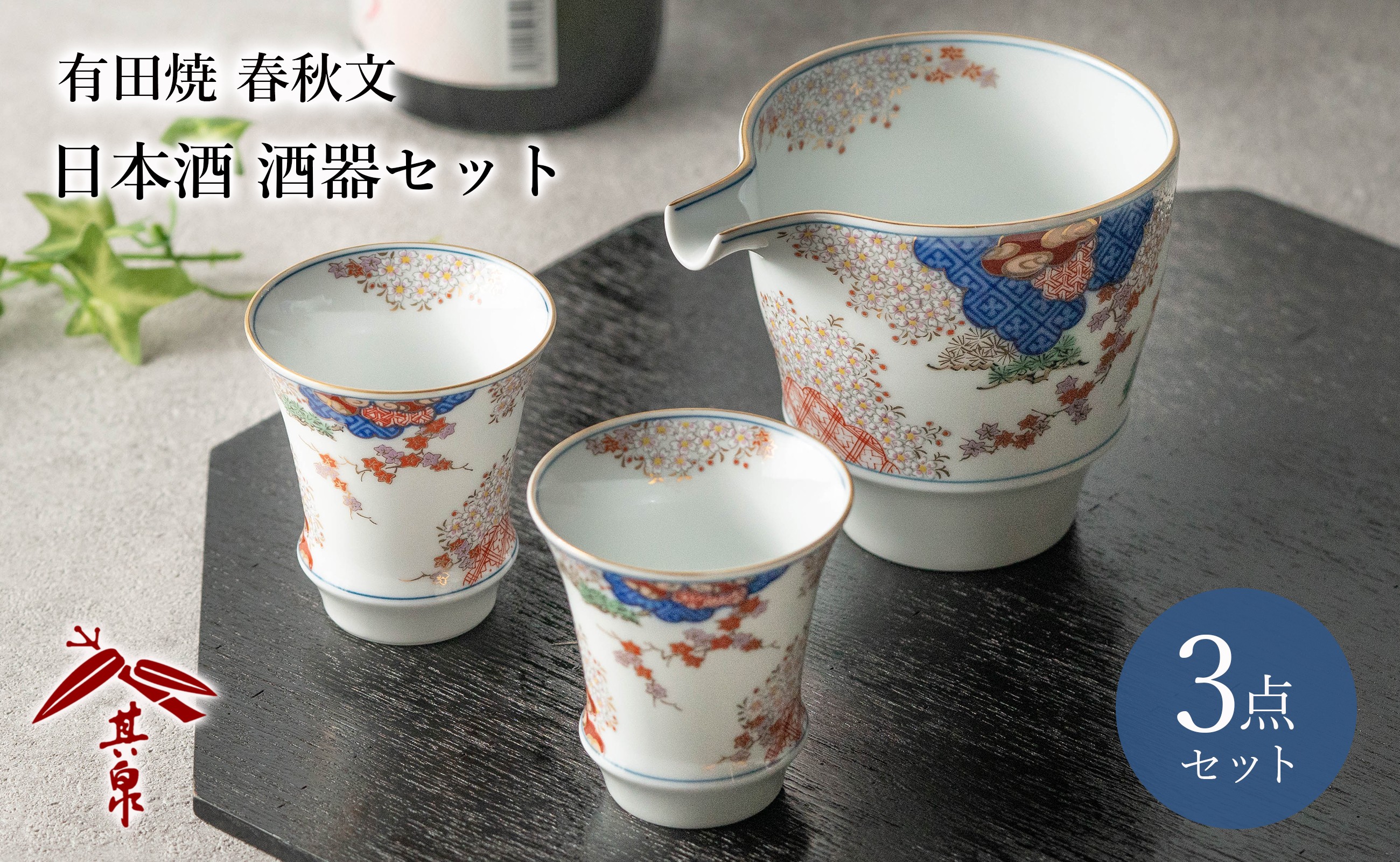 
            【セット】 有田焼 日本酒 酒器〈春秋文〉3点セット 片口1点 グラス2点 賞美堂本店
          