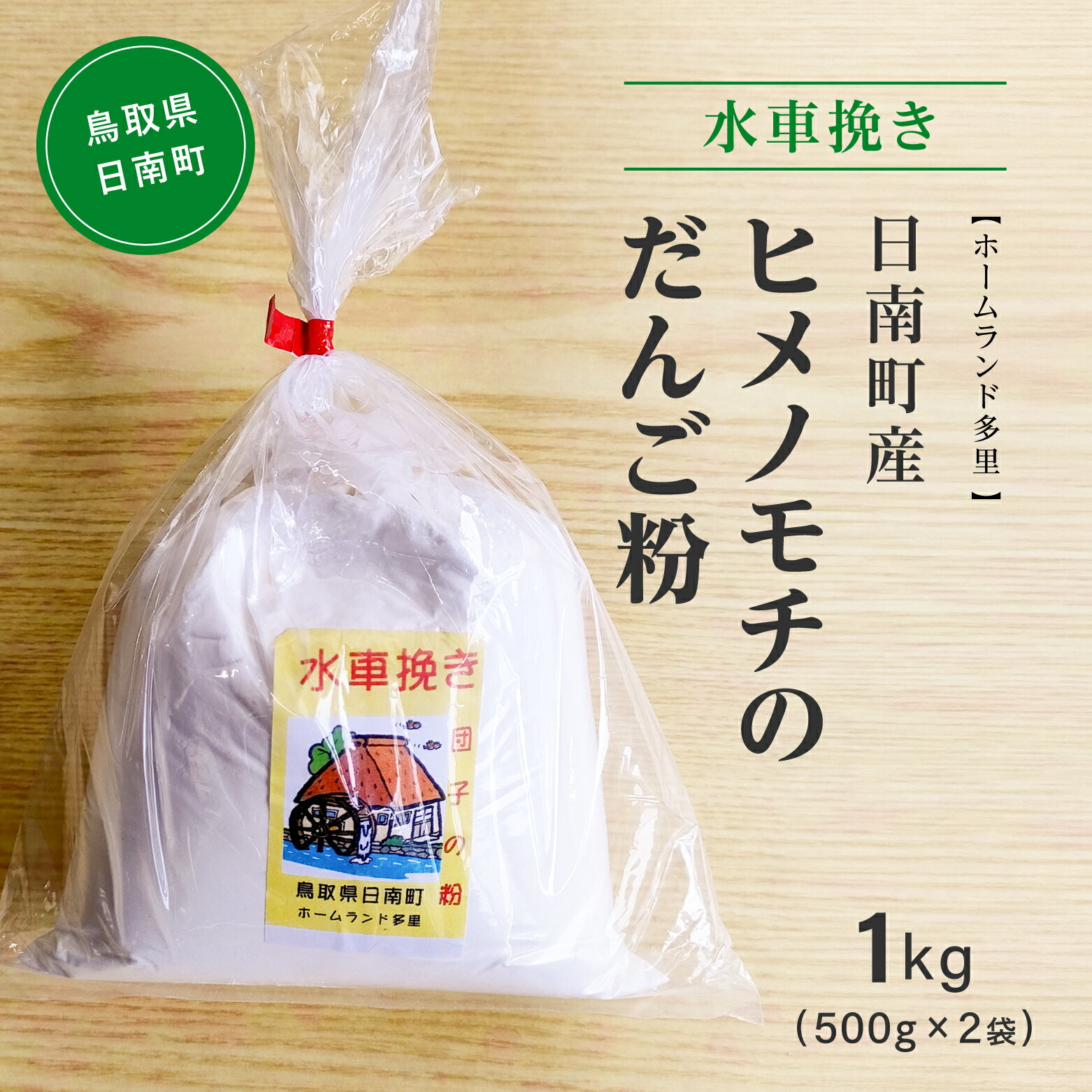 【ふるさと納税】水車挽き 日南町産ヒメノモチのだんご粉1.0kg(500g×2袋) 餅 もち ヒメノモチ だんご お団子 米粉 ホームランド多里 鳥取県日南町