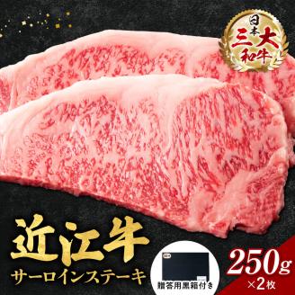 近江牛サーロインステーキ250ｇ×2枚（贈答用黒箱）　F-G06　いろは精肉店