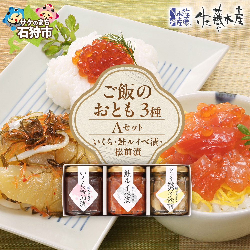 佐藤水産 ご飯のおとも3種Aセット(いくらと鮭ルイベ漬・松前漬)_is001-068-000