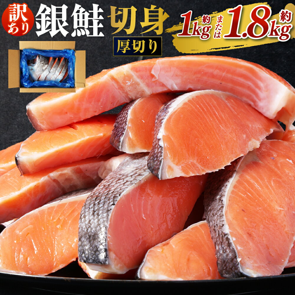 【ふるさと納税】＜選べる容量＞ 厚切り 銀鮭 切身 約1kg または 約1.8kg さけ しゃけ サケ シャケ 鮭 銀鮭 お楽しみ 訳あり 茨城県 神栖市 送料無料